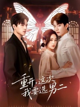 重开，这次我要选男二封面图