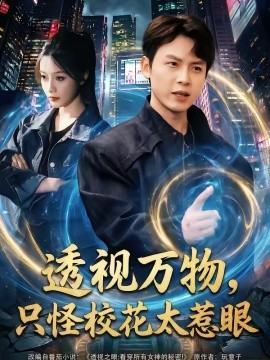 透视万物，只怪校花太惹眼封面图