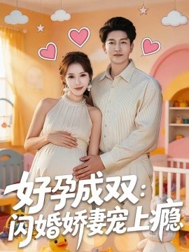 好孕成双：闪婚娇妻宠上瘾封面图