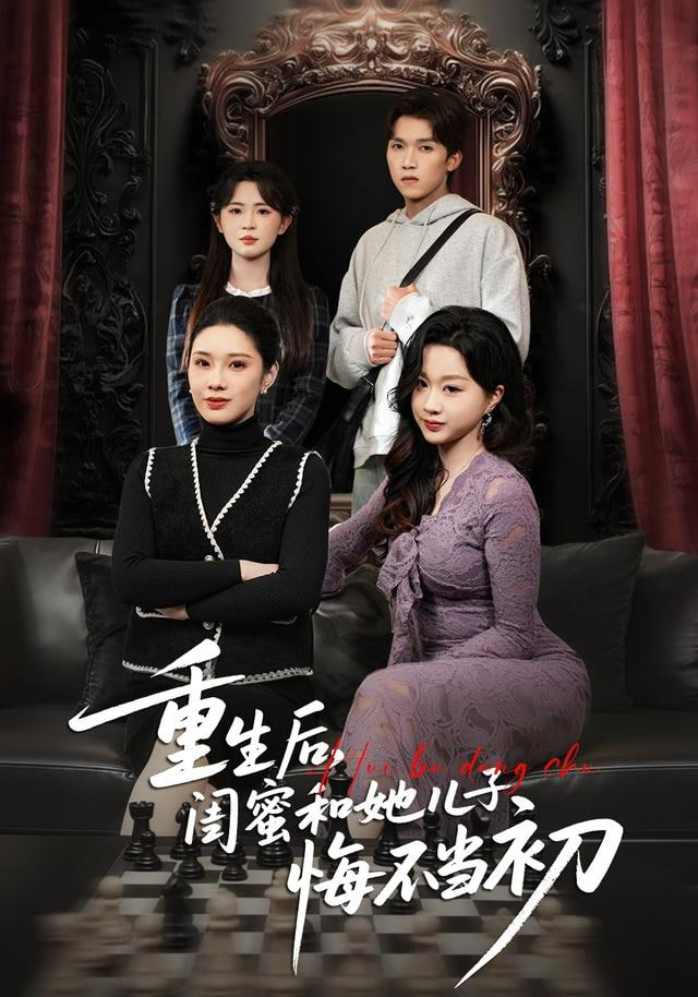 重生后，闺蜜和她儿子悔不当初封面图