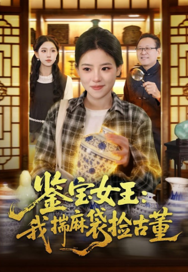 鉴宝女王：我揣麻袋捡古董封面图