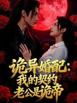 诡异婚配：我的契约老公是诡帝封面图