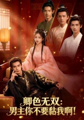 卿色无双：男主你不要黏我啊！封面图