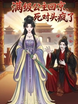 满级公主回京，死对头疯了封面图