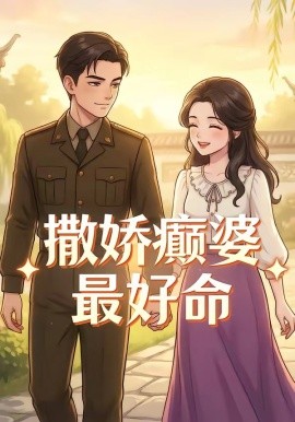 撒娇癫婆最好命封面图
