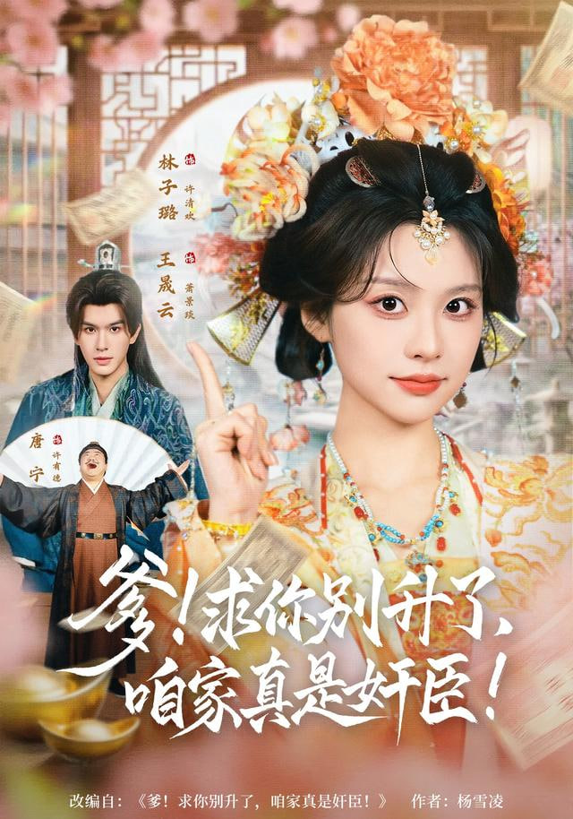 爹！求你别升了，咱家真是奸臣(爹求你别升了咱家真是奸臣)海报图