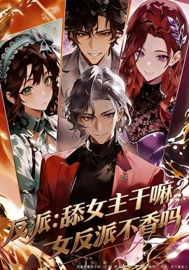 反派：舔女主干嘛？女反派不香吗封面图