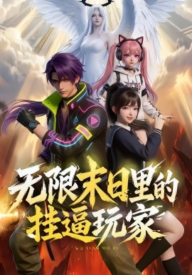 无限末日里的挂逼玩家封面图