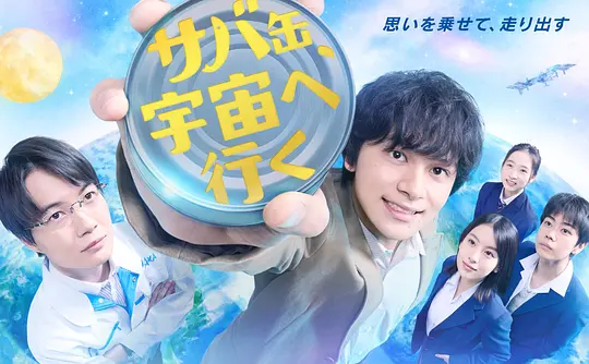 鲭鱼罐头，飞向宇宙封面图