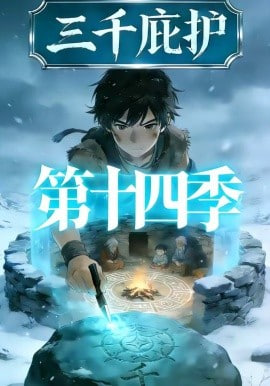 三千庇护第十四季封面图