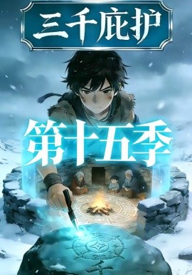 三千庇护第十五季封面图