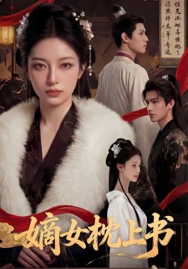 嫡女枕上书封面图