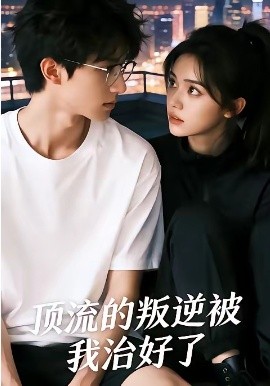 顶流的叛逆被我治好了封面图
