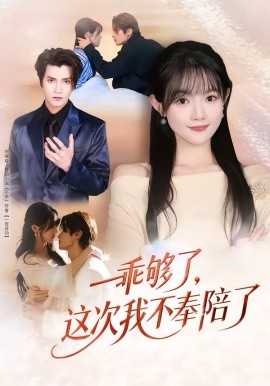 乖够了，这次我不奉陪了封面图