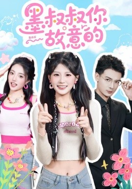 墨叔叔你故意的封面图