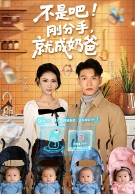 不是吧！刚分手，就成奶爸封面图
