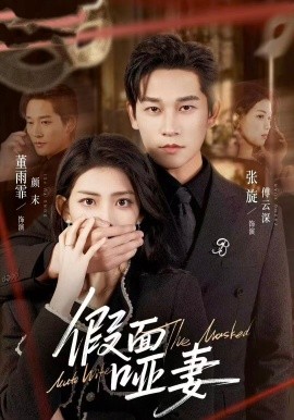 假面哑妻 哑巴新娘她不装了封面图