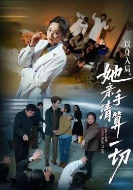 以身入局，她亲手清算一切封面图