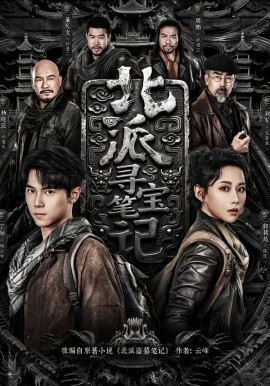 北派寻宝笔记封面图
