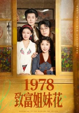 1978致富姐妹花封面图