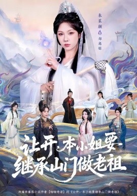 让开，本小姐要继承山门做老祖封面图