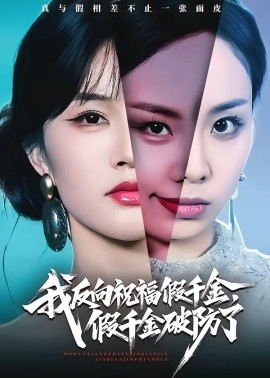 我反向祝福假千金，假千金破防了封面图
