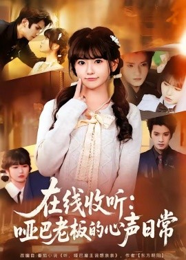 在线收听：哑巴老板的心声日常封面图