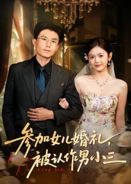 参加女儿婚礼，被认作男小三封面图
