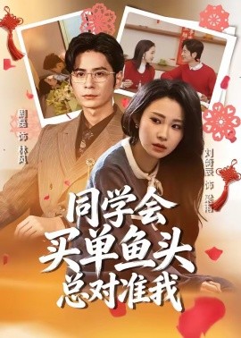 同学会买单鱼头总对准我封面图