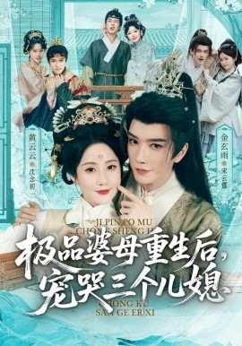 穿成极品婆母，带儿媳拳打渣男封面图