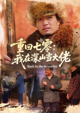 重回七零：我在深山当大佬封面图