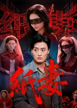 纸妻封面图