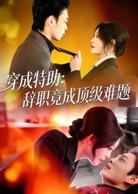 穿成特助：辞职竟成顶级难题封面图