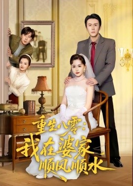 重生八零：我在婆家顺风顺水封面图