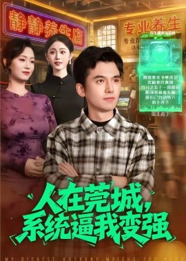 人在莞城，系统逼我变强封面图