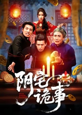 阴宅诡事封面图