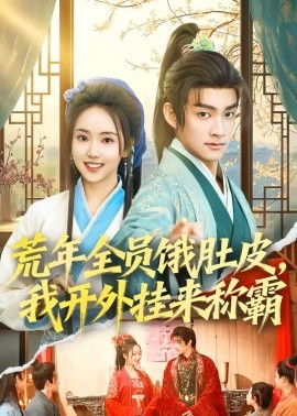 荒年全员饿肚皮，我开外挂来称霸封面图