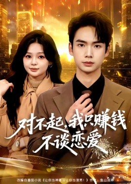 对不起，我只赚钱不谈恋爱封面图