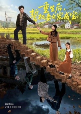 重生后，誓把妻女宠成宝封面图