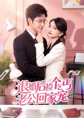 退婚后捡个乞丐老公回家宠封面图