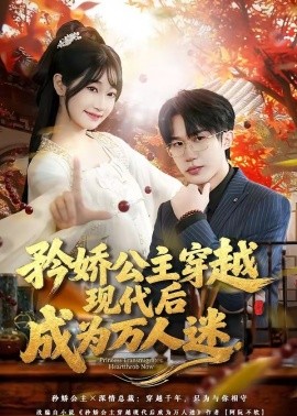 矜娇公主穿越现代后成为万人迷封面图