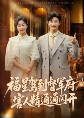 福星驾到督军府，害人精通通闪开封面图