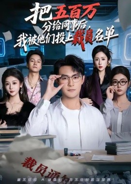 把五百万分给同事后，我被他们投上裁员名单封面图