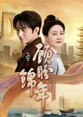 顾盼锦年封面图