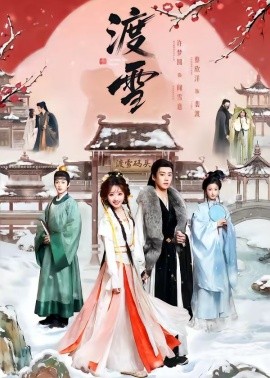 渡雪封面图