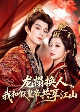 龙榻换人，我和假皇帝共享江山封面图