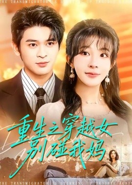重生之穿越女别碰我妈封面图
