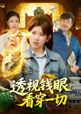 透视钱眼，看穿一切封面图