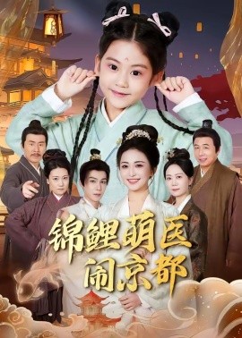 锦鲤萌医闹京都封面图
