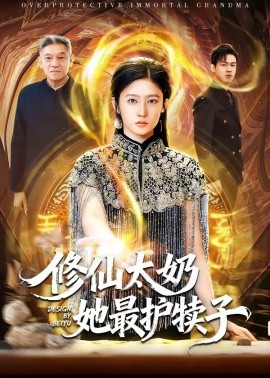 修仙太奶她最护犊子封面图